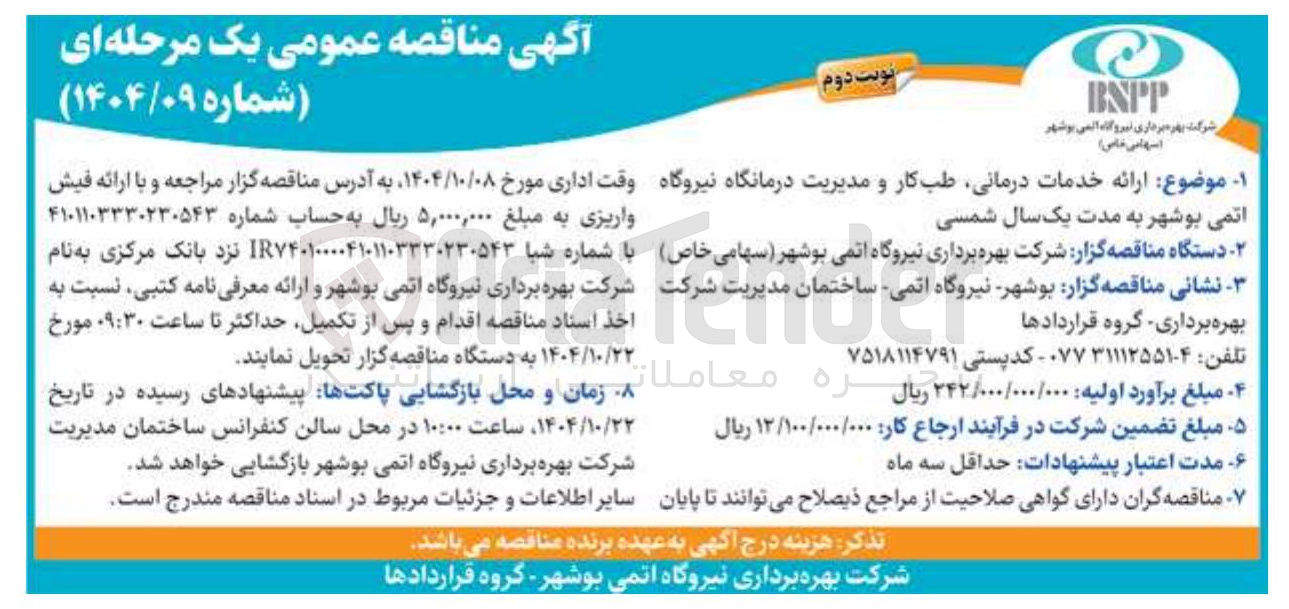 تصویر کوچک آگهی ارائه خدمات درمانی طب کار و مدیریت درمانگاه