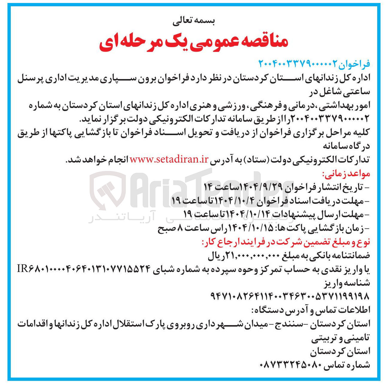 تصویر کوچک آگهی برون سپاری مدیریت اداری پرسنل ساعتی