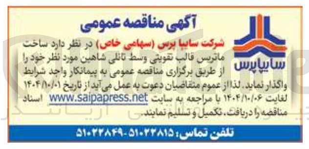 تصویر کوچک آگهی ساخت ماتریس قالب تقویتی وسط تانلی شاهین