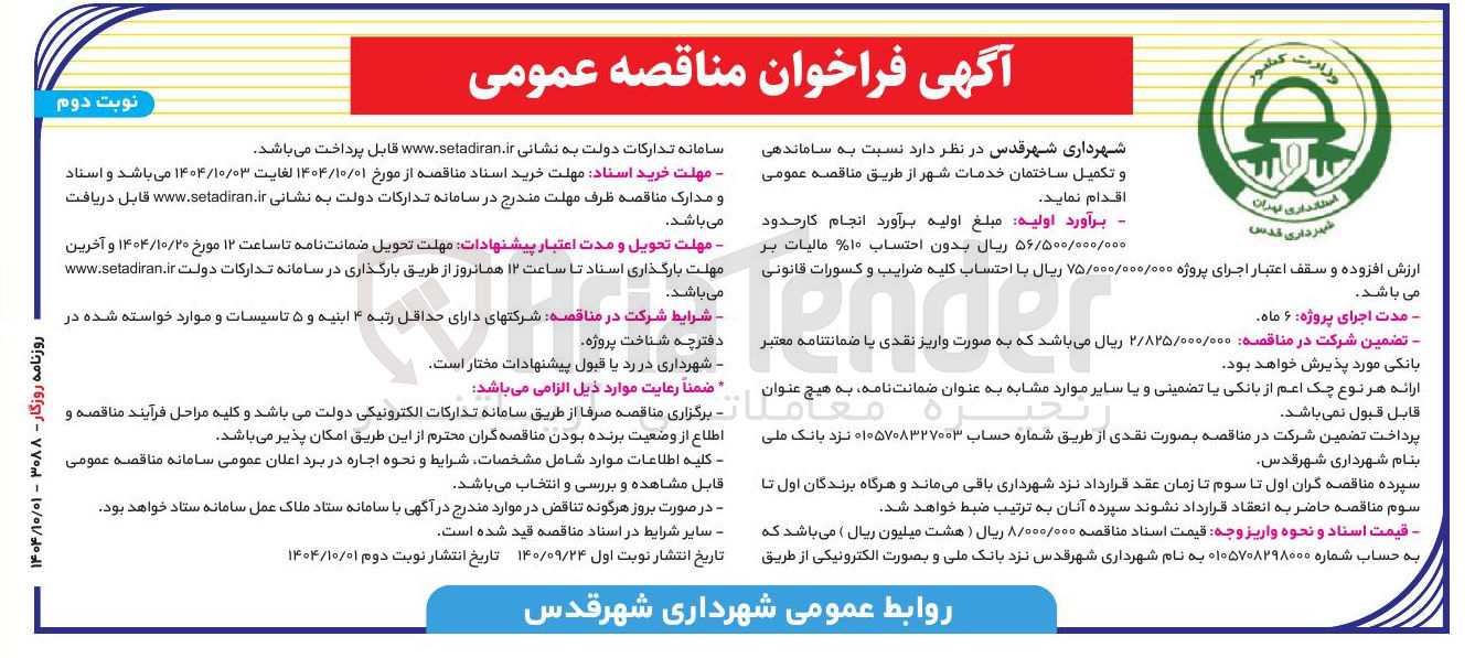 تصویر کوچک آگهی ساماندهی و تکمیل ساختمان خدمات شهر 