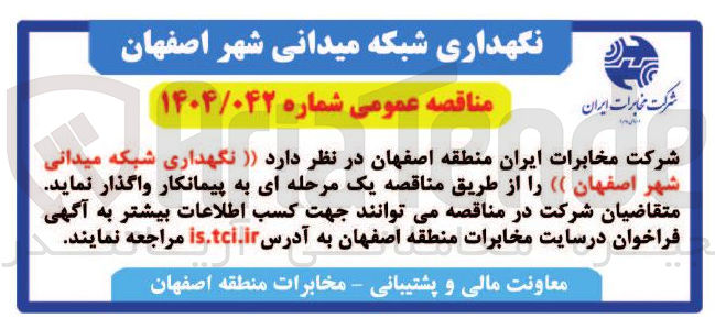 تصویر کوچک آگهی نگهداری شبکه میدانی شهر