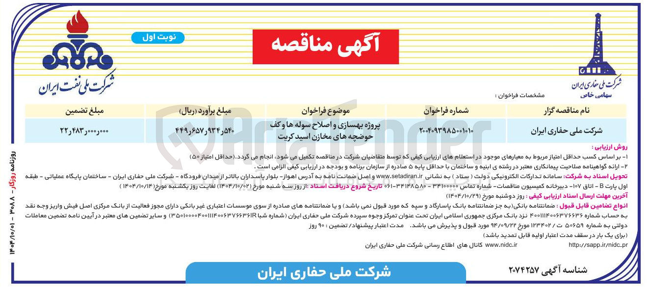 تصویر کوچک آگهی پروژه بهسازی و اصلاح سوله ها و کف حوضچه های مخازن اسید کریت 
