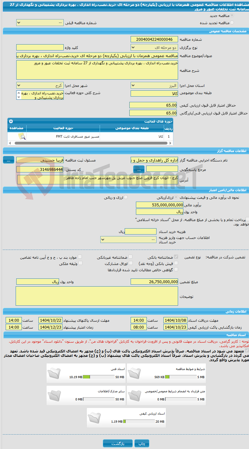 تصویر کوچک آگهی مناقصه عمومی همزمان با ارزیابی (یکپارچه) دو مرحله ای خرید،نصب،راه اندازی ، بهره برداری پشتیبانی و نگهداری از 27 سامانه ثبت تخلفات عبور و مرور