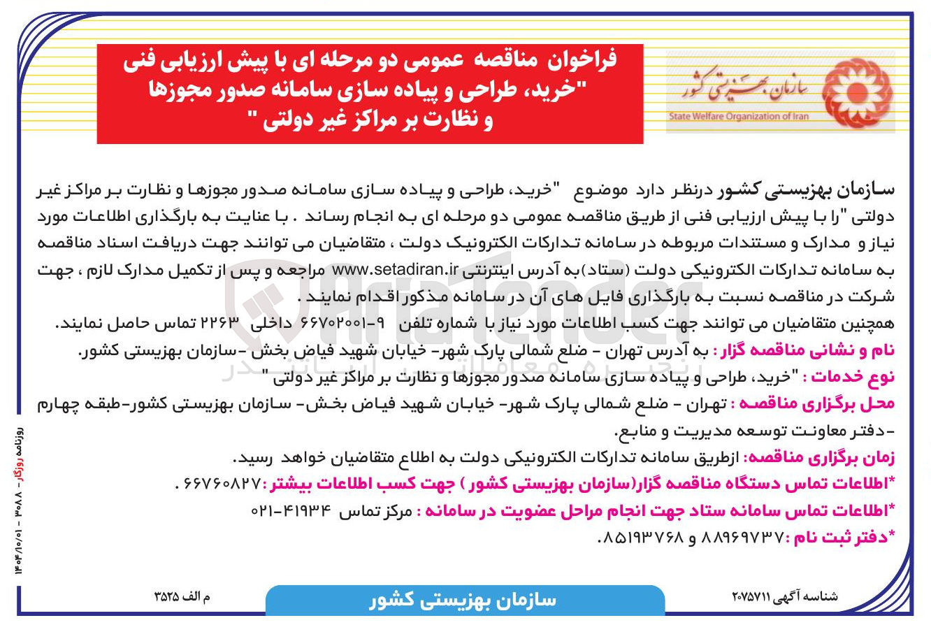 تصویر کوچک آگهی خرید طراحی و پیاده سازی سامانه صدور مجوزها و نظارت بر مراکز غیر دولتی
