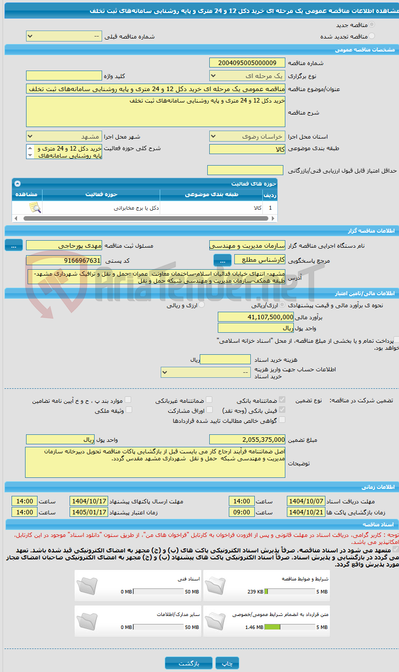 تصویر کوچک آگهی مناقصه عمومی یک مرحله ای خرید دکل 12 و 24 متری و پایه روشنایی سامانه‌های ثبت تخلف 
