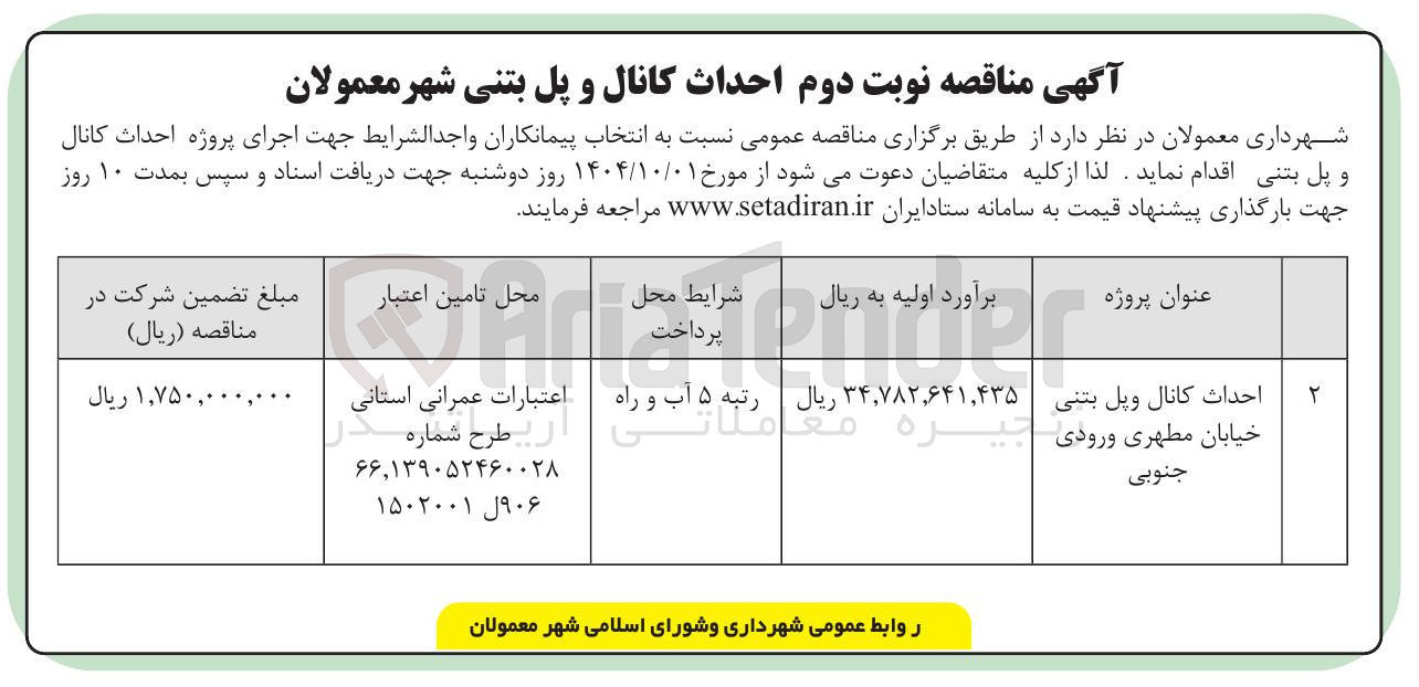 تصویر کوچک آگهی احداث کانال وپل بتنی خیابان 