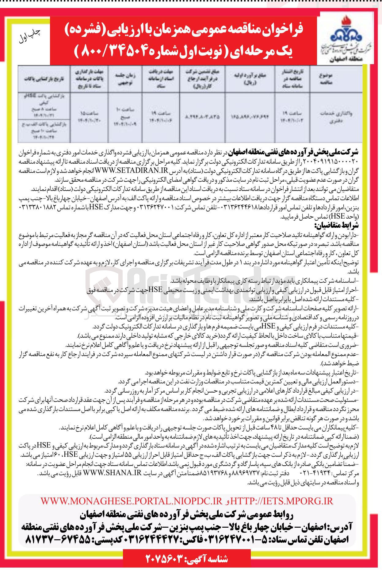 تصویر کوچک آگهی واگذاری خدمات دفتری 