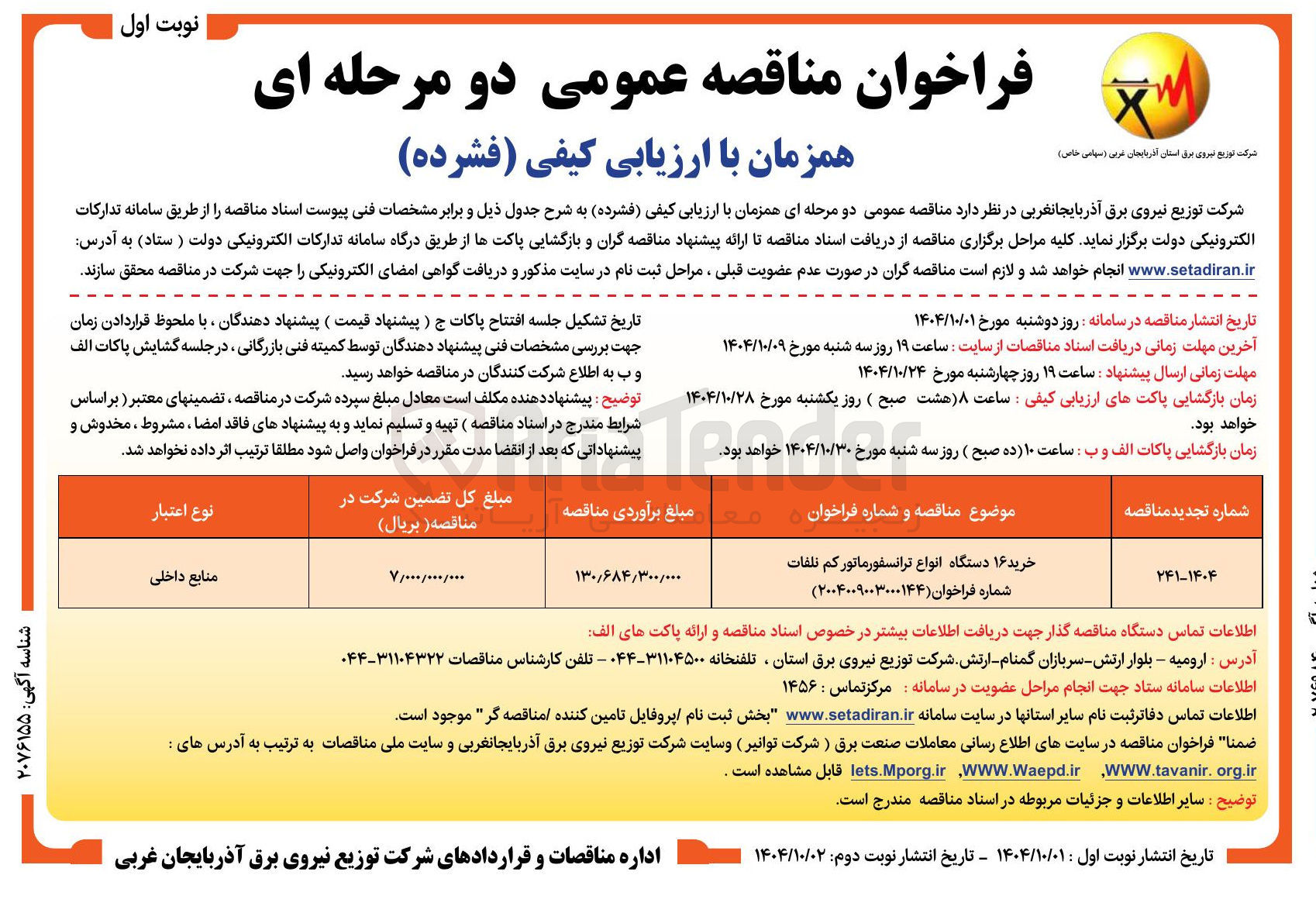تصویر کوچک آگهی خرید ۱۶ دستگاه انواع ترانسفورماتور کم تلفات 
