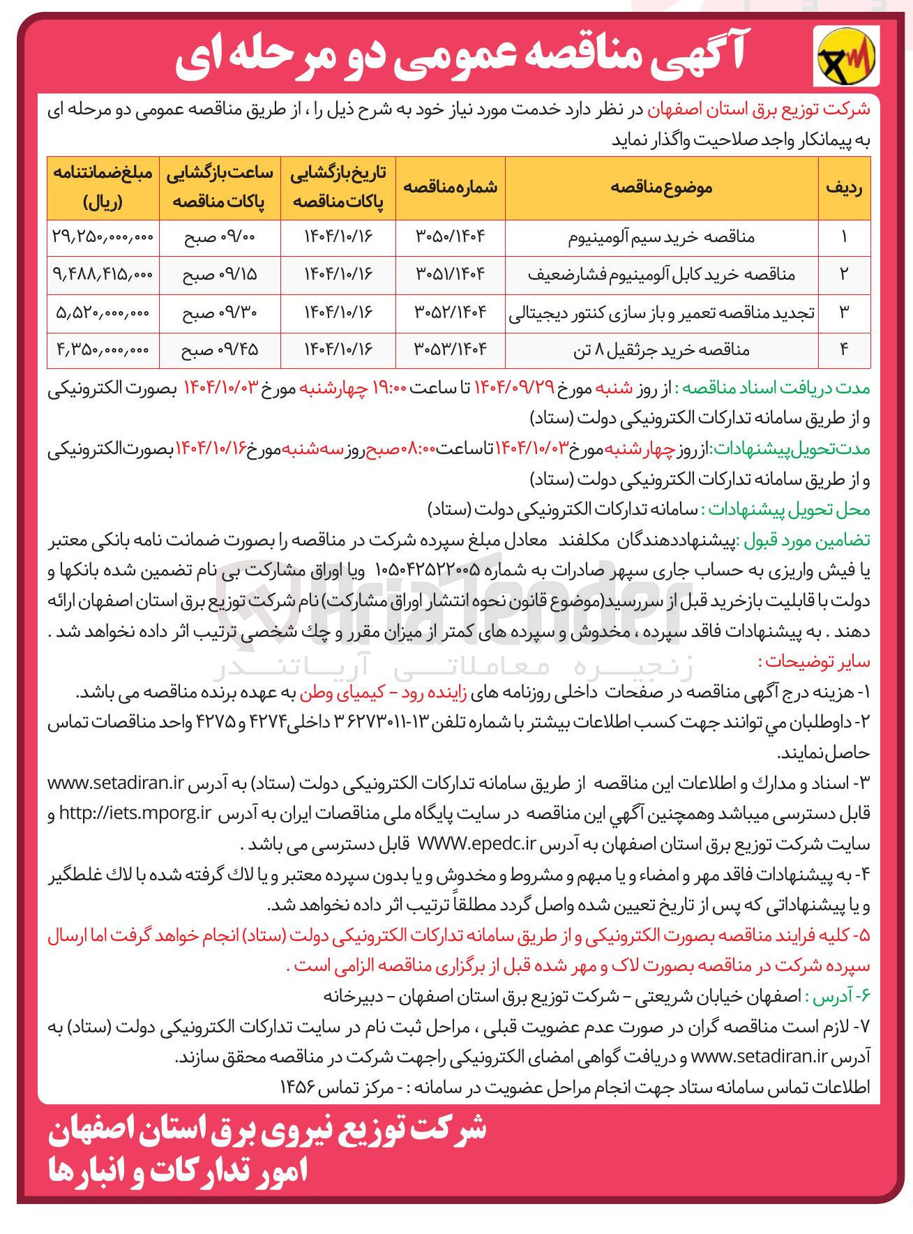 تصویر کوچک آگهی تجدید مناقصه تعمیر و باز سازی کنتور دیجیتالی