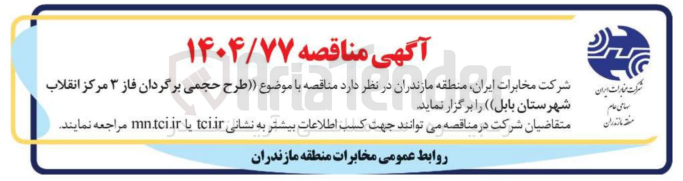 تصویر کوچک آگهی طرح حجمی برگردان فاز ۳ 