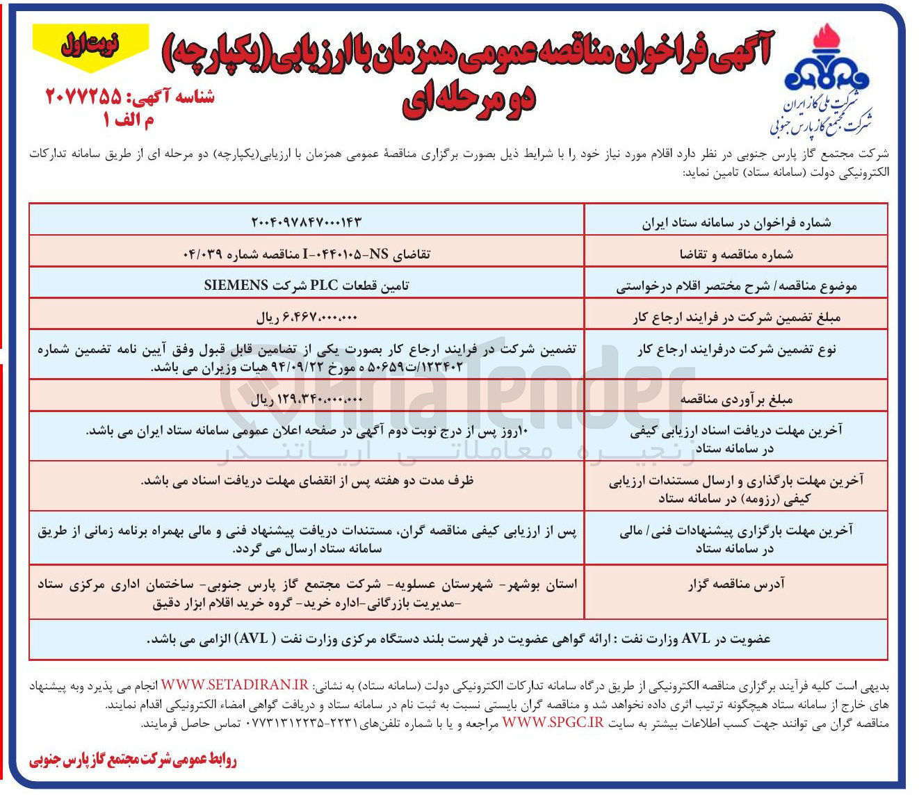 تصویر کوچک آگهی تامین قطعات PLC شرکت SIEMENS