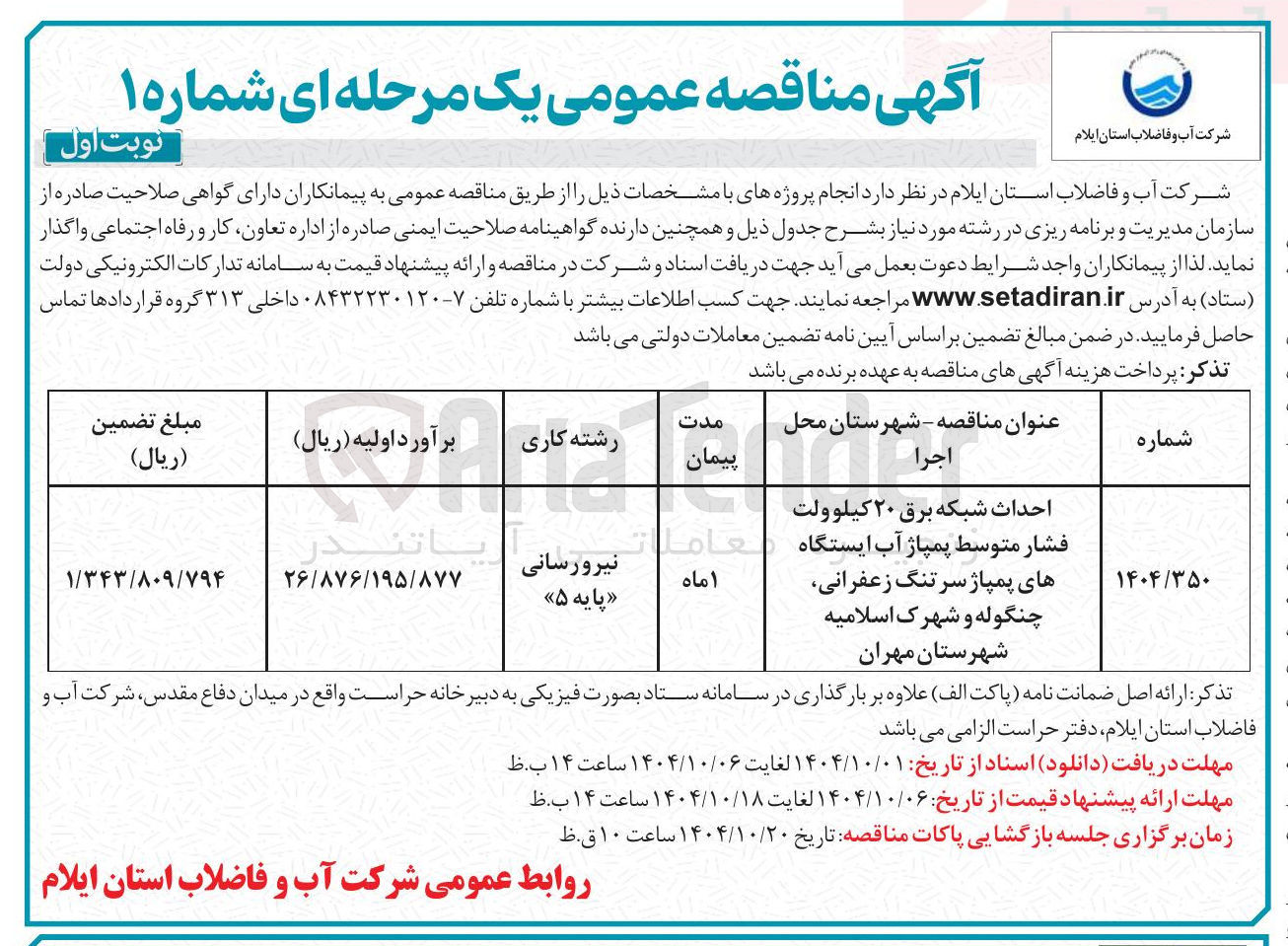 تصویر کوچک آگهی احداث شبکه برق ۲۰ کیلوولت فشار متوسط پمپاژ آب ایستگاه های پمپاژ سرتنگ زعفرانی چنگوله و شهرک اسلامیه شهرستان مهران 
