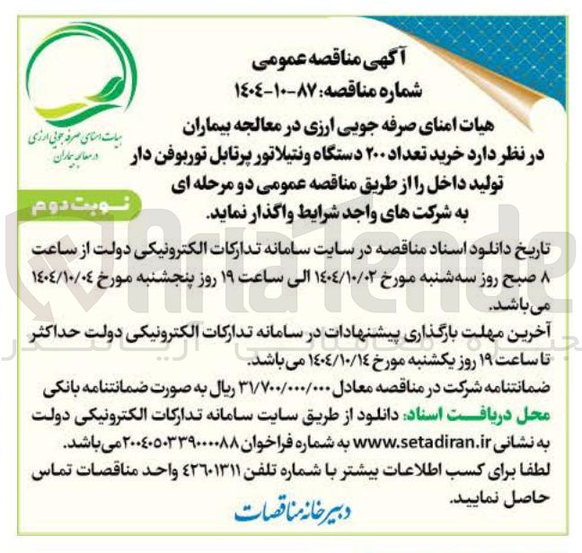 تصویر کوچک آگهی خرید تعداد ۲۰۰ دستگاه ونتیلاتور پرتابل توربوفن دار 