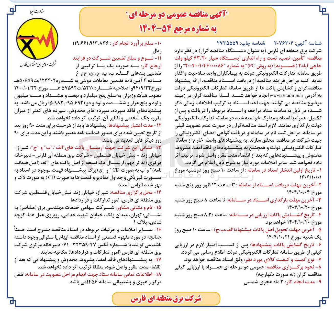 تصویر کوچک آگهی تأمین ، نصب تست و راه اندازی ایستگاه سیار ۶۳/۲۰ کیلو ولت
