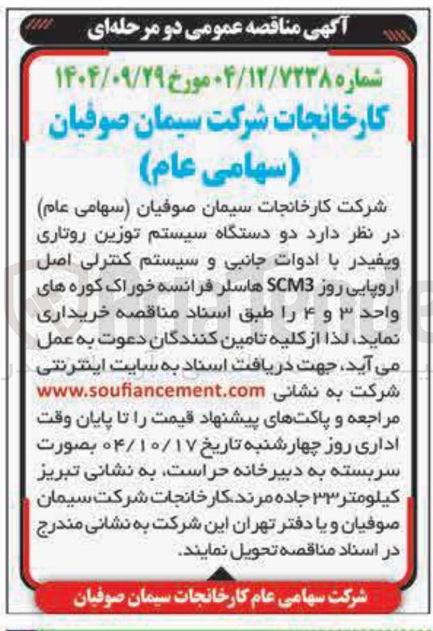 تصویر کوچک آگهی دو دستگاه سیستم توزین روتاری ویفیدر با ادوات جانبی و سیستم کنترلی اصل اروپایی روز SCM3 هاسلر فرانسه خوراک کوره های واحد ۳ و ۴