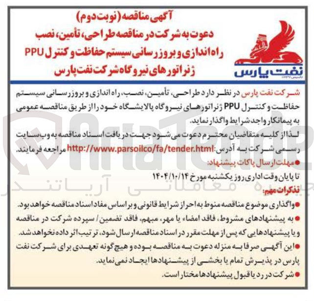 تصویر کوچک آگهی طراحی ، تأمین نصب راه اندازی و بروزرسانی سیستم حفاظت و کنترل PPU ژنراتورها
