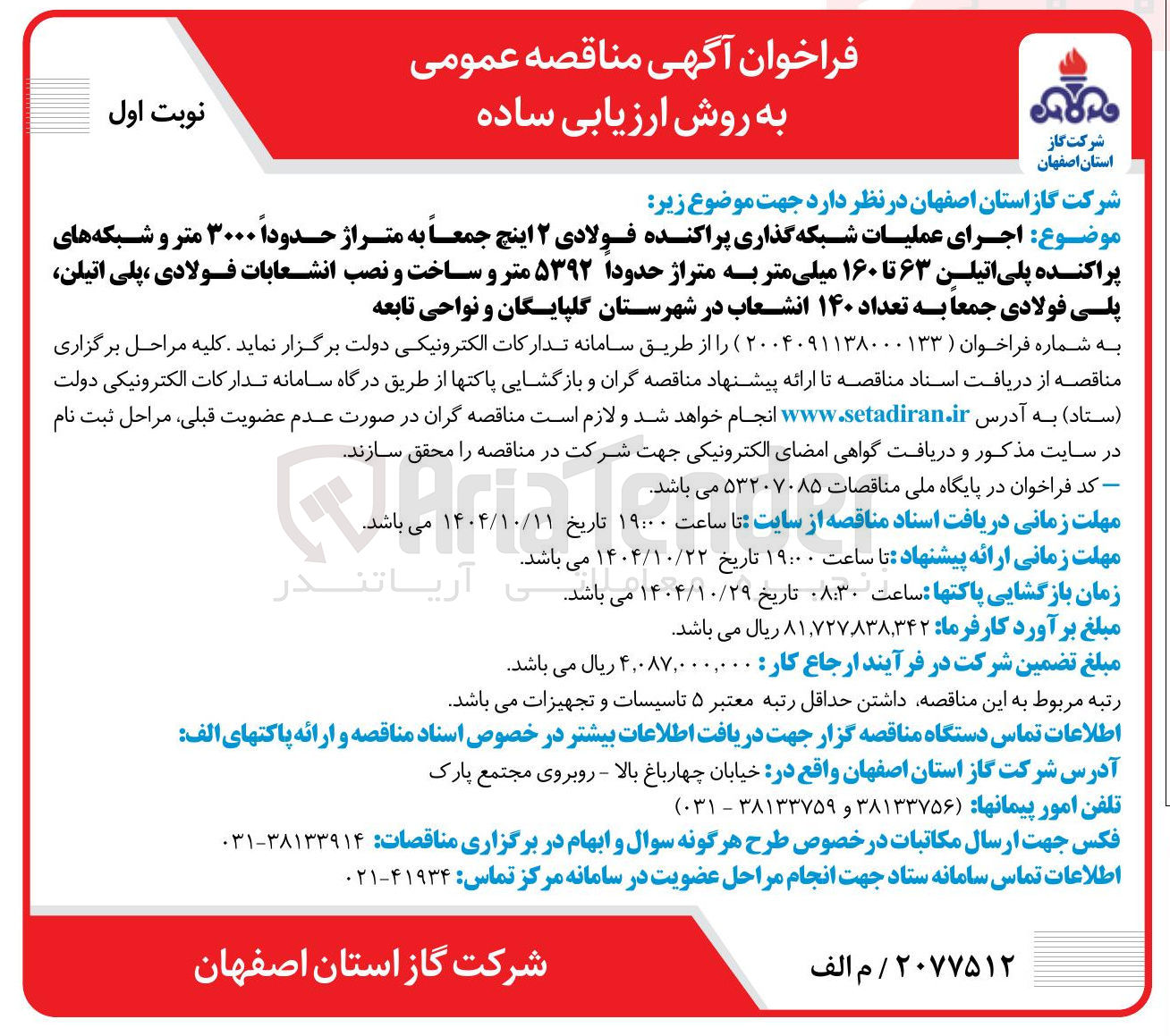 تصویر کوچک آگهی  اجرای عملیات شبکه گذاری پراکنده فولادی ۲ اینچ