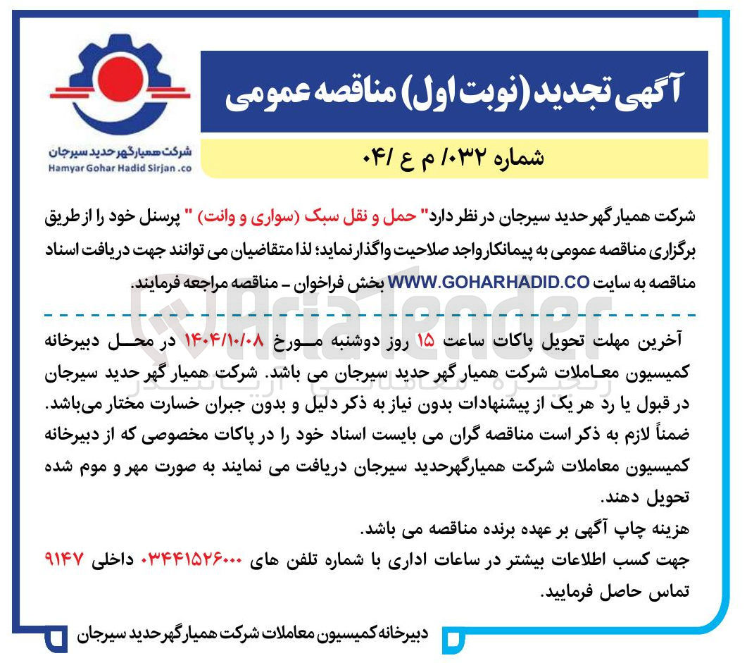 تصویر کوچک آگهی حمل و نقل سبک (سواری و وانت ) پرسنل 
