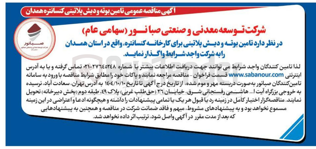 تصویر کوچک آگهی تامین بوته و دیش پلاتینی برای کارخانه کنسانتره 