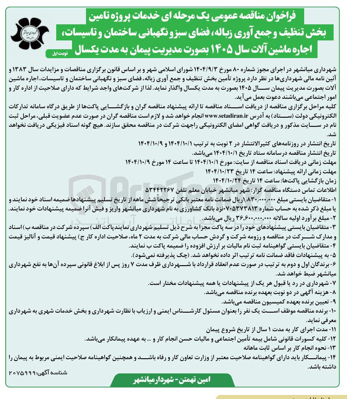 تصویر کوچک آگهی خدمات پروژه تامین بخش تنظیف و جمع آوری زباله فضای سبز و نگهبانی ساختمان و تاسیسات اجاره ماشین آلات