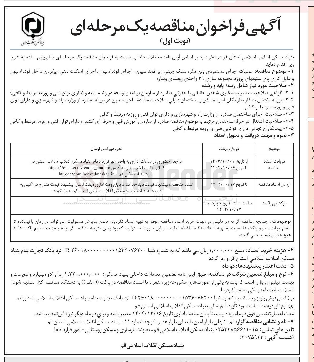 تصویر کوچک آگهی عملیات اجرای دستمزدی بتن مگر سنگ چینی زیر فونداسیون اجرای فونداسیون اجرای اسکلت بتنی پرکردن داخل فونداسیون و عایق کاری پای ستونهای پروژه مجموعه سازی ۴۹ واحدی