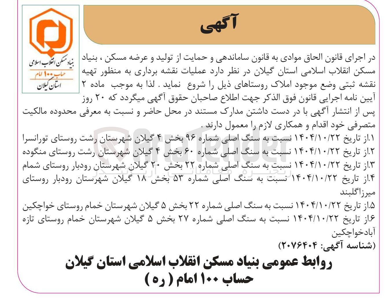 تصویر کوچک آگهی عملیات نقشه برداری به منظور تهیه نقشه ثبتی وضع موجود املاک روستا