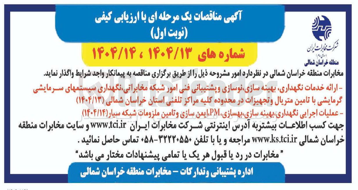 تصویر کوچک آگهی ارائه خدمات نگهداری بهینه سازی نوسازی و پشتیبانی فنی امور شبکه مخابراتی نگهداری سیستم های سرمایشی گرمایشی با تامین متریال و تجهیزات در محدوده کلیه مراکز تلفنی 
