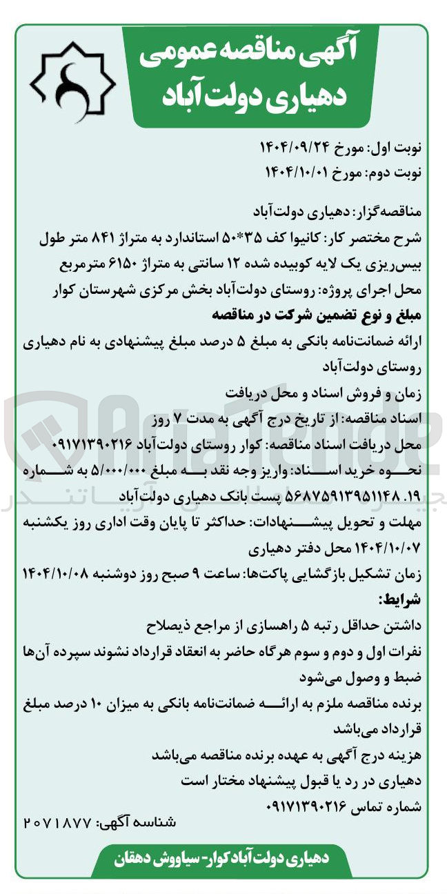 تصویر کوچک آگهی کانیوا کف ۳۵ * ۵۰ استاندارد به متراژ ۸۴۱ متر طول بیس ریزی یک لایه کوبیده شده ۱۲ سانتی به متراژ ۶۱۵۰ متر مربع