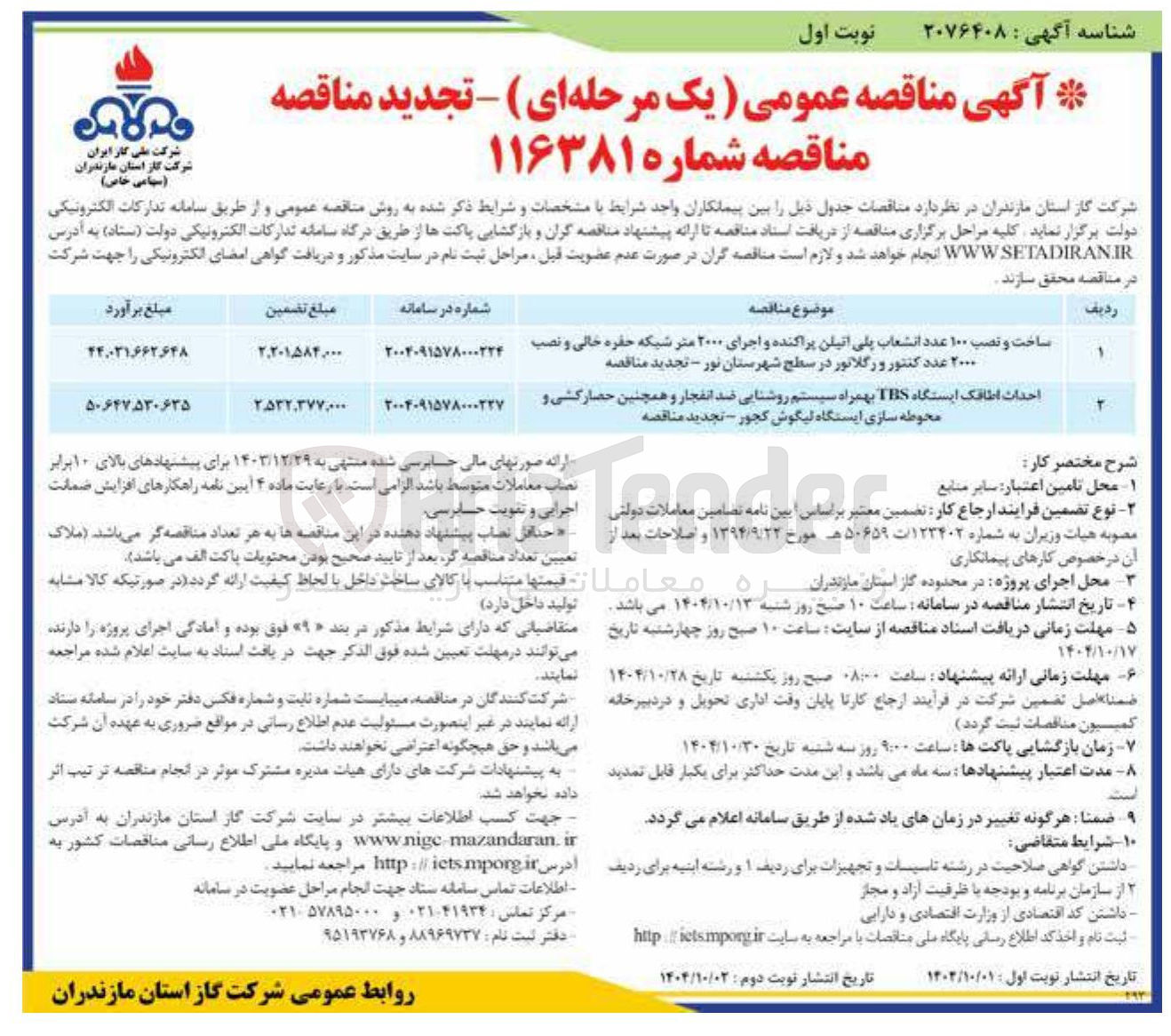تصویر کوچک آگهی ساخت و نصب ۱۰۰ عدد انشعاب پلی اتیلن پراکنده و اجرای ۲۰۰۰ متر شبکه حفره خالی و نصب ۲۰۰۰ عدد کنتور و رگلاتور