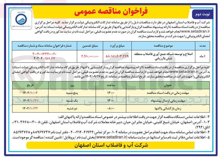 تصویر کوچک آگهی اصلاح و توسعه شبکه جمع آوری فاضلاب منطقه شش با ارزیابی 
