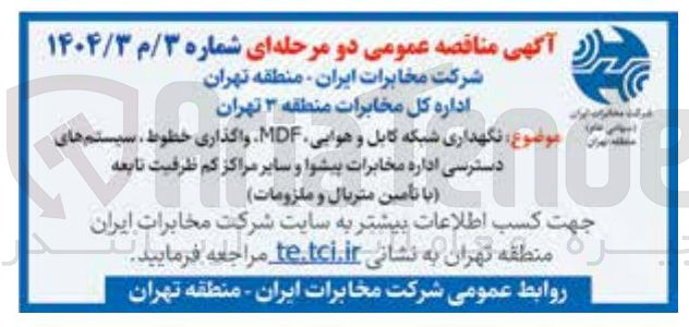تصویر کوچک آگهی نگهداری شبکه کابل و هوایی MDF واگذاری خطوط سیستم های دسترسی