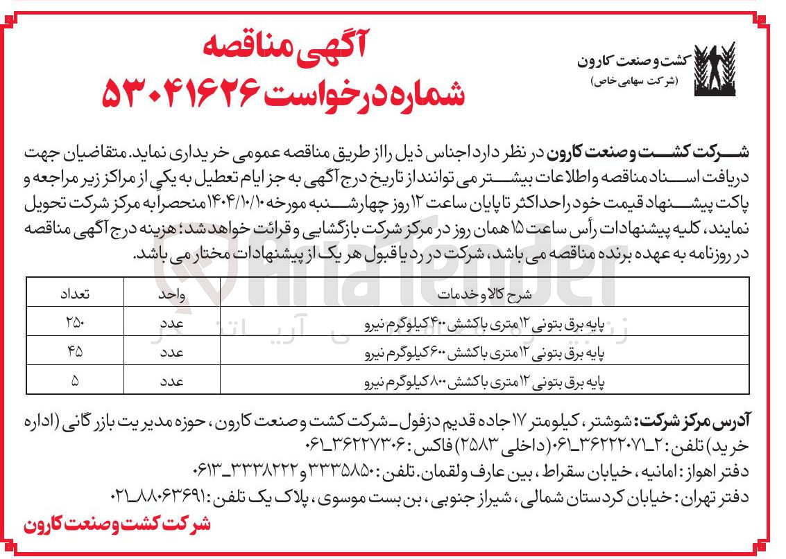 تصویر کوچک آگهی پایه برق بتونی ۱۲ متری با کشش ۴۰۰ کیلوگرم نیرو 
