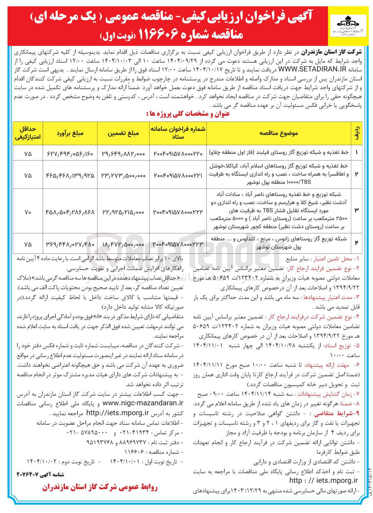 تصویر کوچک آگهی شبکه توزیع گاز روستا