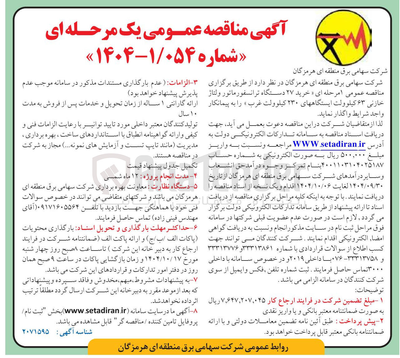 تصویر کوچک آگهی خرید ۲۷ دستگاه ترانسفورماتور ولتاژ خازنی ۶۳ کیلوولت ایستگاههای ۲۳۰ کیلوولت غرب 