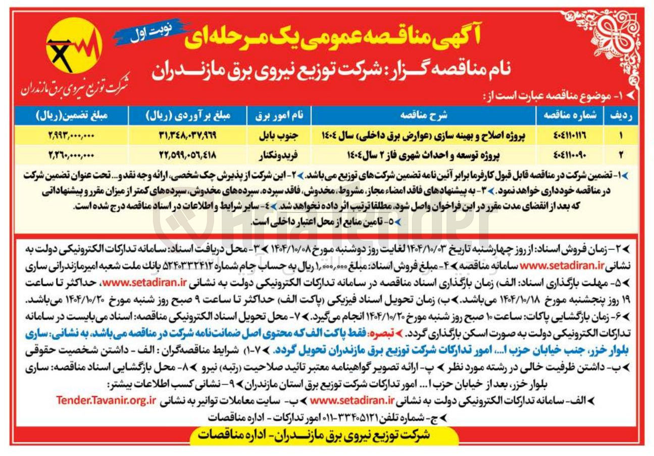 تصویر کوچک آگهی پروژه اصلاح و بهینه سازی عوارض برق