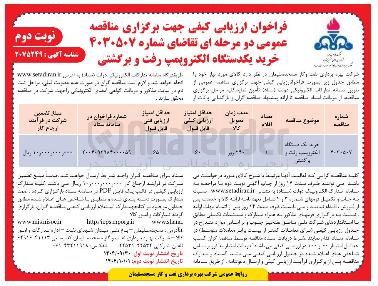 تصویر کوچک آگهی 
خرید یک دستگاه 
الکتروپمپ رفت و برگشتی