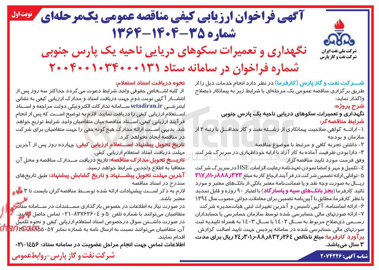 تصویر کوچک آگهی نگهداری و تعمیرات سکوهای دریایی