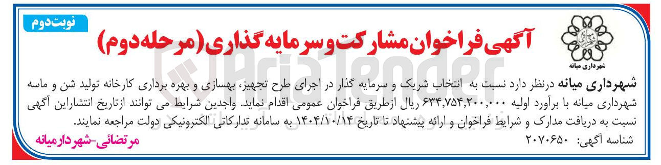 تصویر کوچک آگهی نتخاب شریک و سرمایه گذار در اجرای طرح تجهیز بهسازی و بهره برداری کارخانه تولید شن و ماسه شهرداری