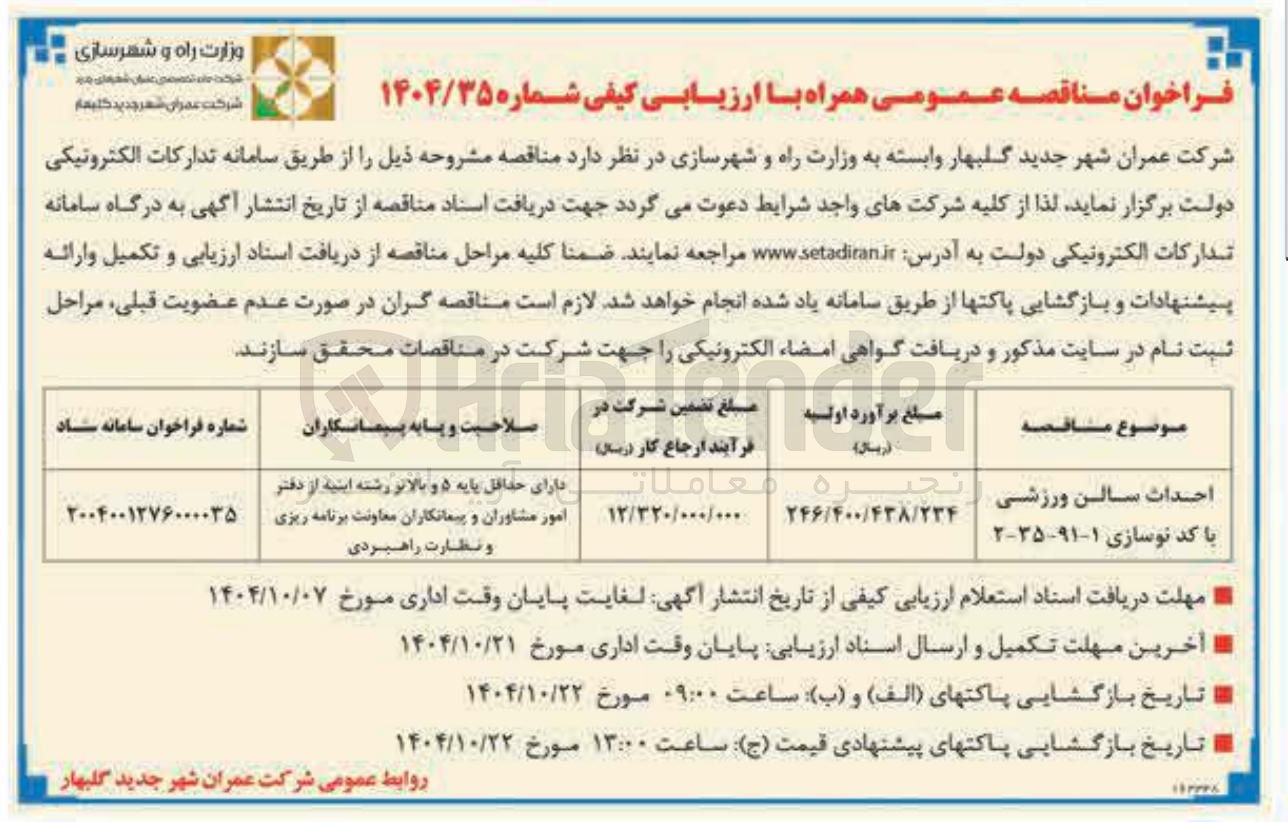تصویر کوچک آگهی احداث سالن ورزشی