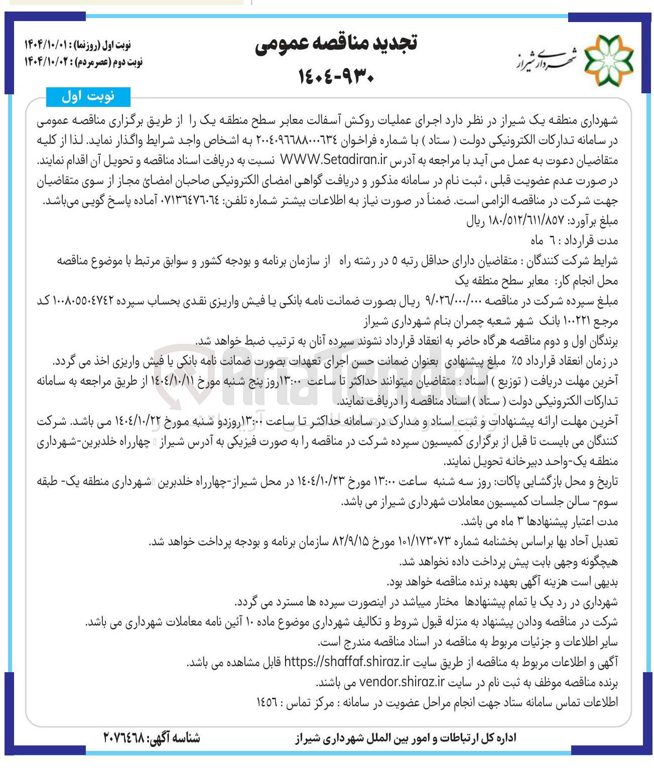 تصویر کوچک آگهی د اجرای عملیات روکش آسفالت معابر سطح 