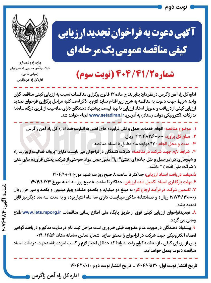 تصویر کوچک آگهی  انجام خدمات حمل و نقل فرآورده های نفتی