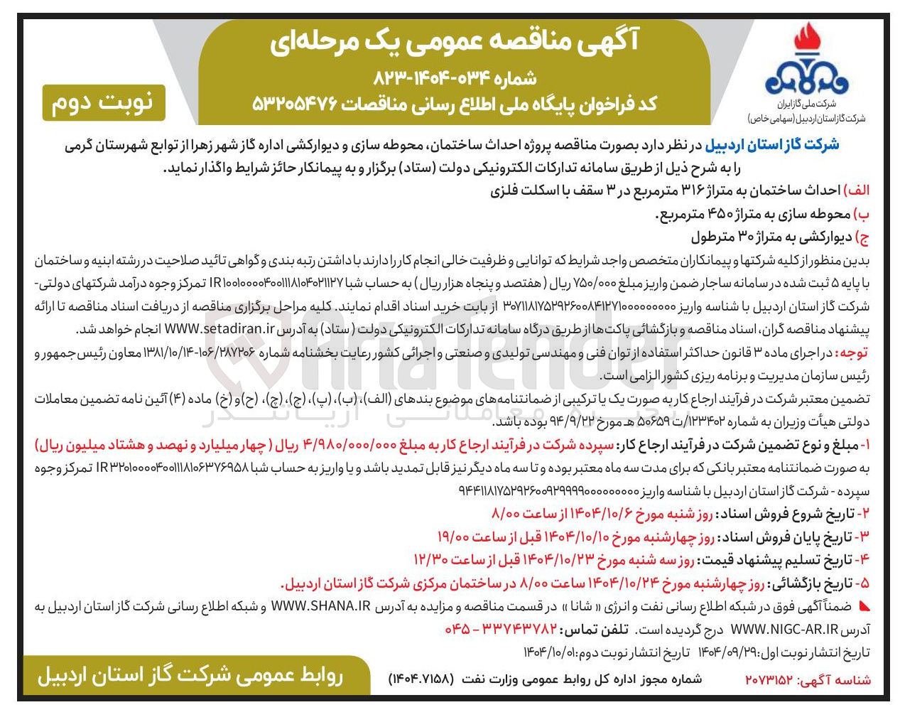 تصویر کوچک آگهی احداث ساختمان محوطه سازی و دیوارکشی
