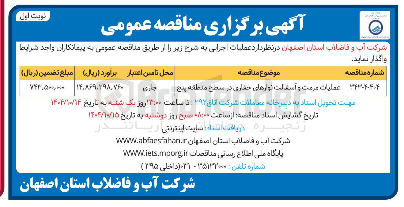 تصویر کوچک آگهی عملیات مرمت و آسفالت نوارهای حفاری در سطح منطقه پنج 
