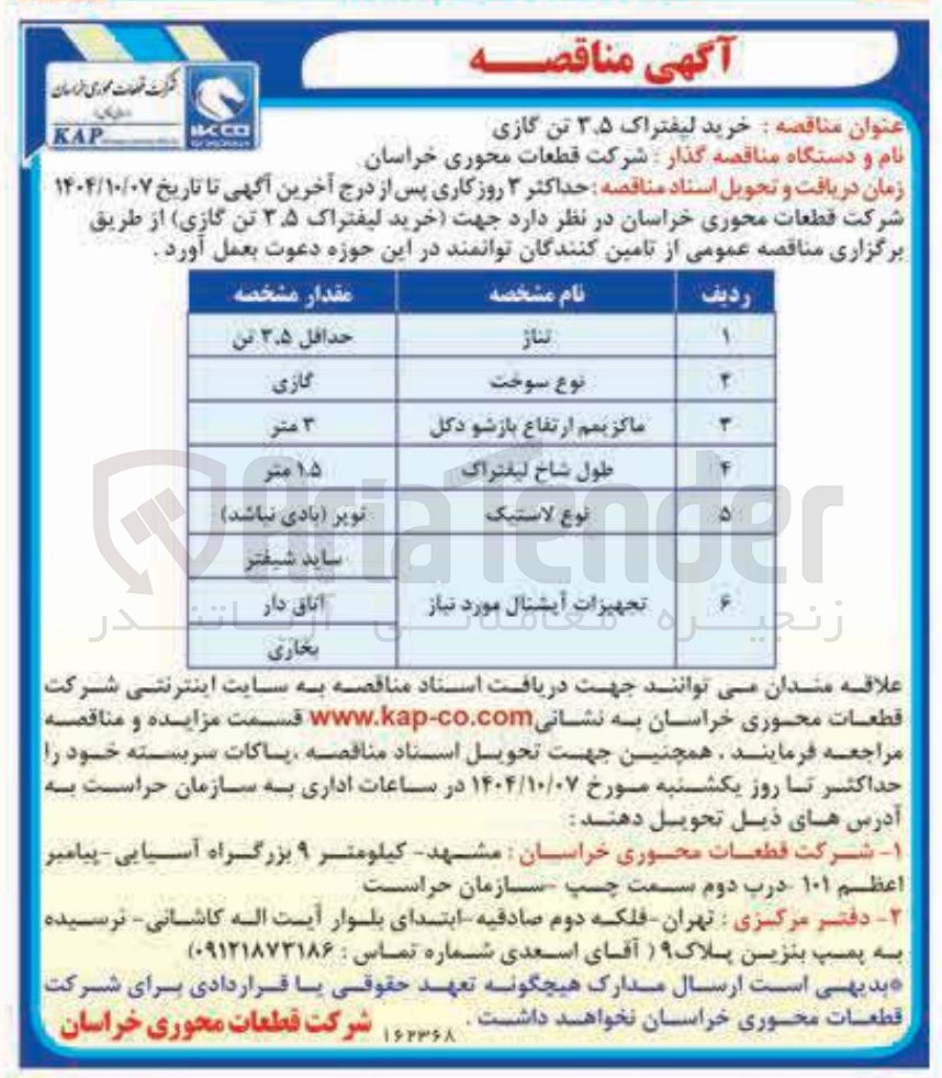 تصویر کوچک آگهی خرید لیفتراک ۳.۵ تن گازی
