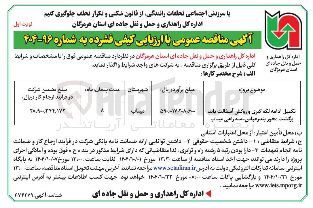 تصویر کوچک آگهی تکمیل ادامه لکه گیری و روکش آسفالت باند برگشت