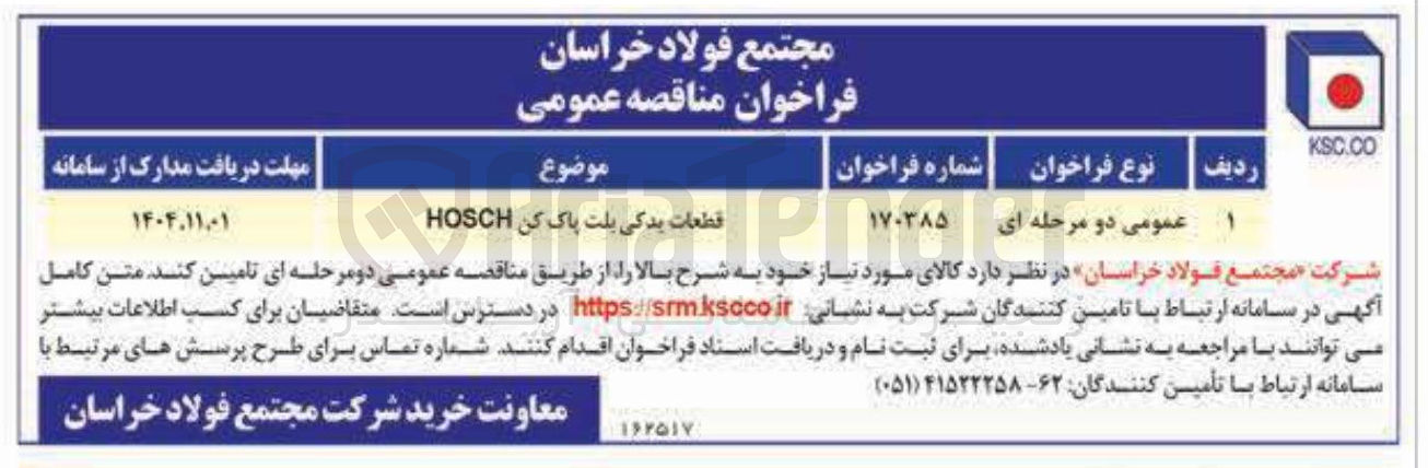 تصویر کوچک آگهی قطعات یدکی بلت پاک کن HOSCH 
