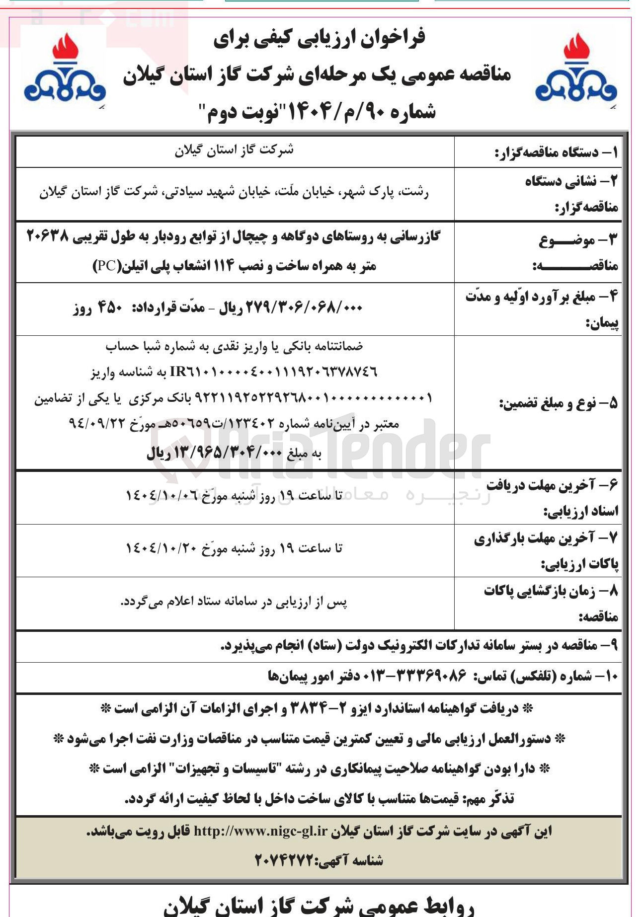 تصویر کوچک آگهی گازرسانی به روستاهای دوگاهه و چیچال از توابع رودبار به طول تقریبی ۲۰۶۳۸ متر به همراه ساخت و نصب ۱۱۴ انشعاب پلی اتیلن ( PC ) 
