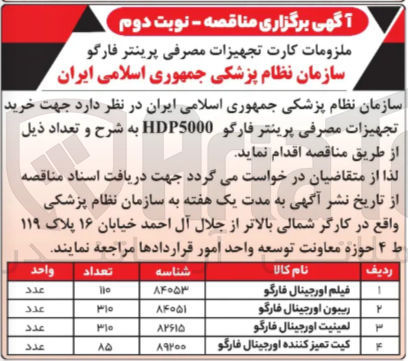 تصویر کوچک آگهی خرید تجهیزات مصرفی پرینتر فارگو HDP5000 