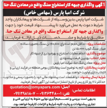 تصویر کوچک آگهی واگذاری جبهه کار استخراج سنگ