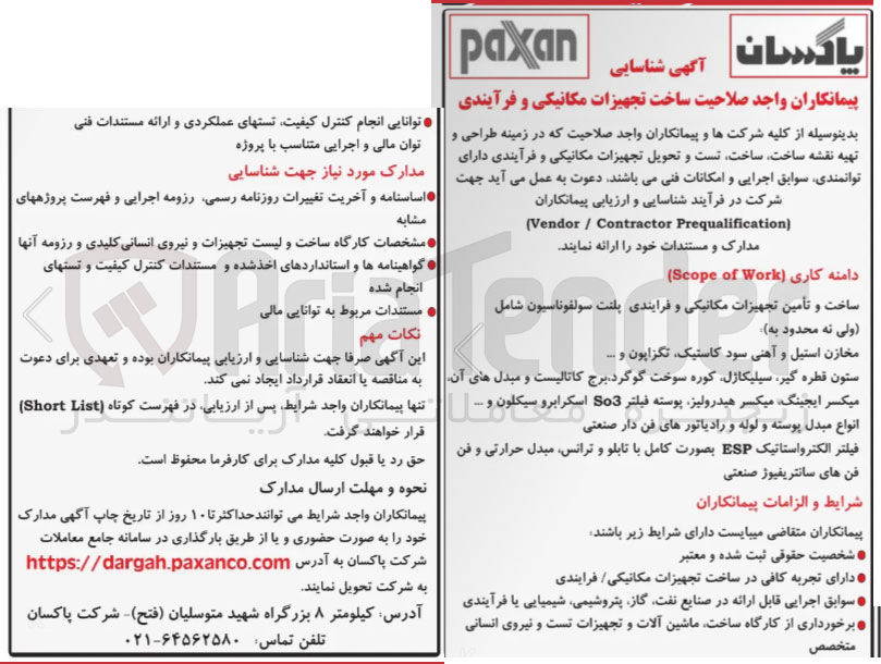 تصویر کوچک آگهی ساخت تجهیزات مکانیکی و فرآیندی